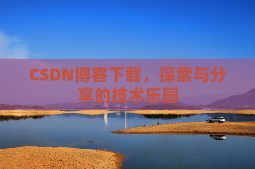 CSDN博客下载，探索与分享的技术乐园